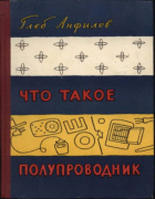 Что такое полупроводник 1957_anfilov.png