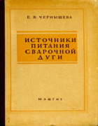 Источники питания сварочной дуги 1958_chernysheva.png