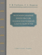 Формирование импульсов наносекундной длительности 1958_glebovich_morugin.png