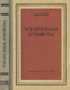 Усилительные устройства 1958_krise.png