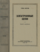 Электронные цепи 1958_martin.png