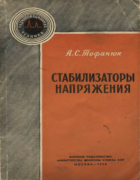 Стабилизаторы напряжения 1958_tofanuk.png