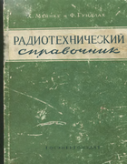 Радиотехнический справочник. Том 1 1960_meinke_gundlach_v1.png