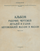 Альбом рабочих чертежей деталей и узлов автомобилей МАЗ-200 и МАЗ-501. Части 2 и 3 1960_resetnikov.png