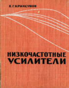 Низкочастотные усилители 1961_kriksunov.png
