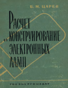 Расчет и конструирование электронных ламп 1961_zarev.png