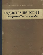 Радиотехнический справочник. Том 2 1962_meinke_gundlach_v2.png