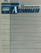 Отечественные автомобили 1964_anochin.png