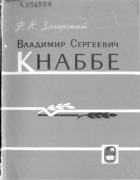 Владимир Сергеевич Кнаббе 1965_sagorski.png
