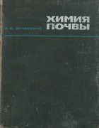 Химия почвы 1968_wosbuzkaja.png