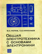 Общая электротехника с основами электроники 1972_popov_nikolaev.png