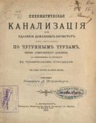Пневматическая канализация 1874_stukenberg.png