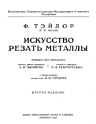 Искусство резать металлы 1922_teilor.png