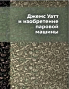 Джемс Уатт и изобретение паровой машины 1924_radcig.png