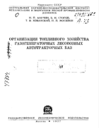 Организация топливного хозяйства газогенераторных лесовозных автотракторных баз 1937_anuchin_stogov_hovanski_moskvin.png