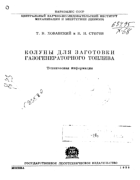 Колуны для заготовки газогенераторного топлива 1938_hovanski_stogov.png