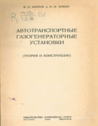 Автотранспортные газогенераторные установки 1938_karpov_fokin.png