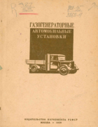 Газогенераторные установки для автомобилей 1938_kleinerman.png