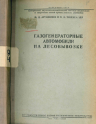 Газогенераторные автомобили на лесовывозке 1939_artamonov_tizengauzen.png