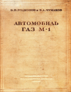 Автомобиль ГАЗ М-1 1940_rodionov_chumakov.png