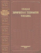 Общая химическая технология топлива 1941_kaftanov.png