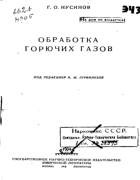 Обработка горючих газов 1942_nusinov.png