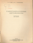 Газогенераторные автомобили 1942_weiss_rosenstein.png