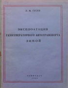 Эксплоатация газогенераторного автотранспорта зимой 1943_gusev.png