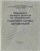 Обязанности военного водителя по обслуживанию генераторных автомобилей 1943_pasechnik.png