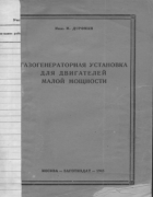 Газогенераторная установка для двигателей малой мощности 1945_dorfman.png