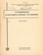 Упрощенные газогенераторные установки (конспект) 1945_shukin.png