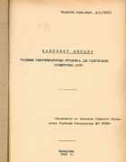 Сборник материалов для повышения квалификации командных кадров МРФ 1948_genin.png