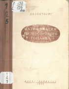 Газификация низкосортного топлива 1950_ginsburg.png