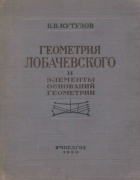 Геометрия Лобачевского и элементы оснований геометрии 1950_kutuzov.png