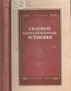 Силовые газогенераторные установки для сельского хозяйства 1956_grin.png