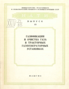 Газификация и очистка газа в тракторных газогенераторных установках 1956_nati_v13.png