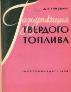 Газификация твердого топлива 1958_ginsburg.png