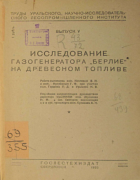Исследование газогенератора ''Берлие'' на древесном топливе 1932_kozlov_kuliabin.png