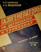 Газогенераторы на автомобилях тракторах 1934_karachan_vvedenski.png
