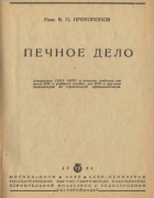 Печное дело 1934_protopopov.png