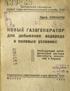 Новый газогенератор для добывания водорода в полевых условиях 1935_molchanov.png