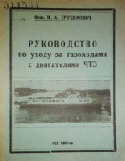 Руководство по уходу за газоходами с двигателями ЧТЗ 1937_eruhimovich.png