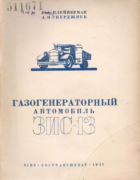 Газогенераторный автомобиль ЗИС-13 1937_kleinerman_skerdjiev.png