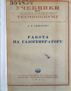 Работа на газогенераторе 1938_ginsburg.png