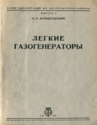Легкие газогенераторы 1938_vosnesencki.png