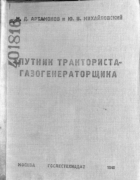 Спутник тракториста-газогенераторщика 1940_artamonov_miheilovski.png