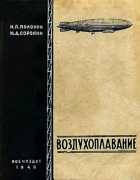 Воздухоплавание 1940_polozov_sorokin.png