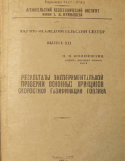 Результаты экспериментальной проверки основных принципов скоростной газификации топлива 1940_vosnesenski.png