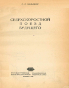 Сверхскоростной поезд будущего 1941_valdner.png