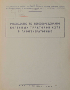 Руководство по переоборудованию колесных тракторов СХТЗ в газогенераторные 1942_kossov.png
